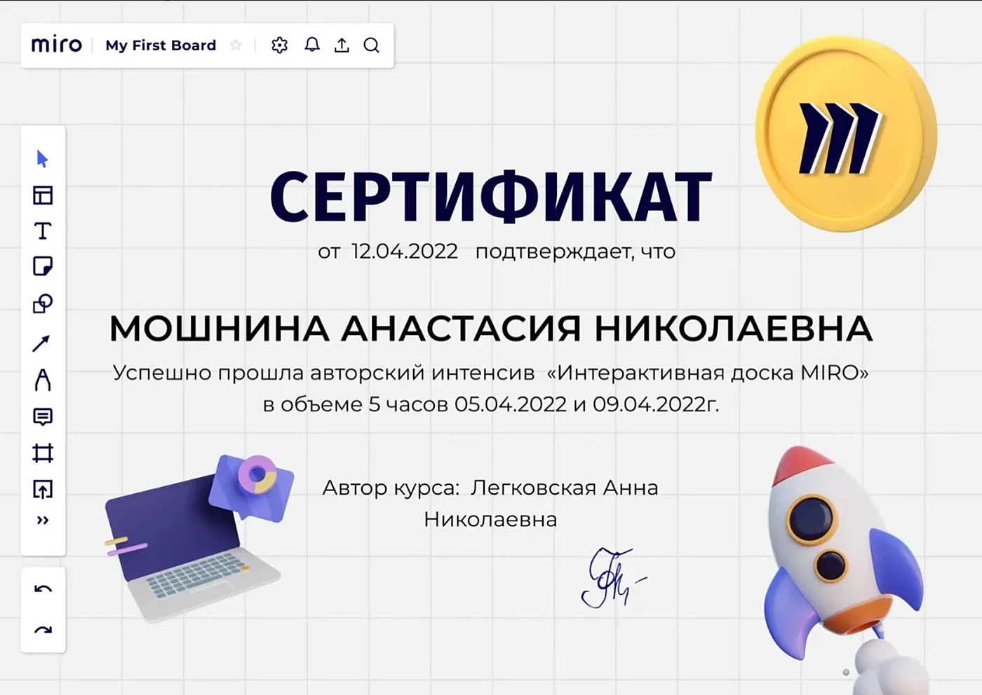 Сертификат интенсива «Интерактивная доска MIRO»