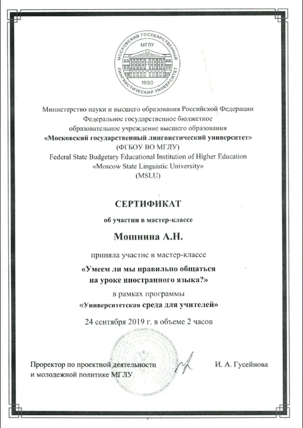 Сертификат МГЛУ о мастер-классе про общение на уроке